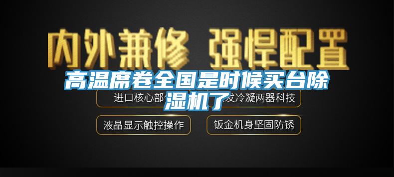 高溫席卷全國是時候買臺除濕機(jī)了