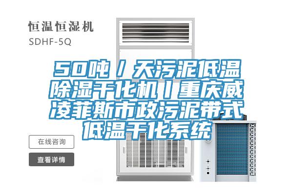 50噸／天污泥低溫除濕干化機丨重慶威凌菲斯市政污泥帶式低溫干化系統(tǒng)