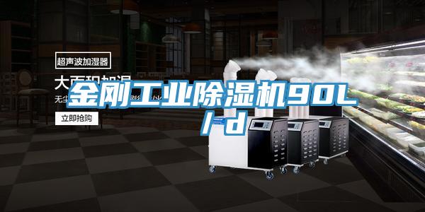 金剛工業(yè)除濕機(jī)90L／d