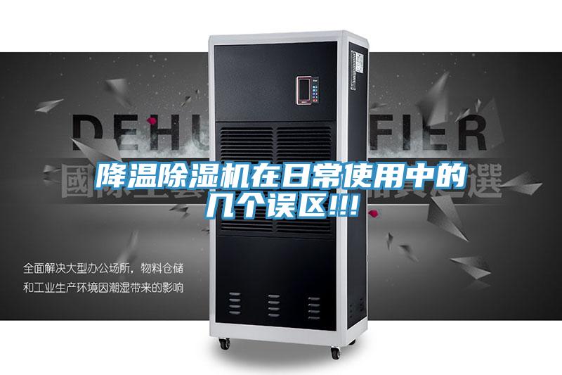 降溫除濕機在日常使用中的幾個誤區(qū)!!!