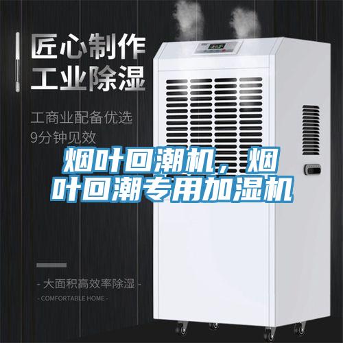 煙葉回潮機，煙葉回潮專用加濕機