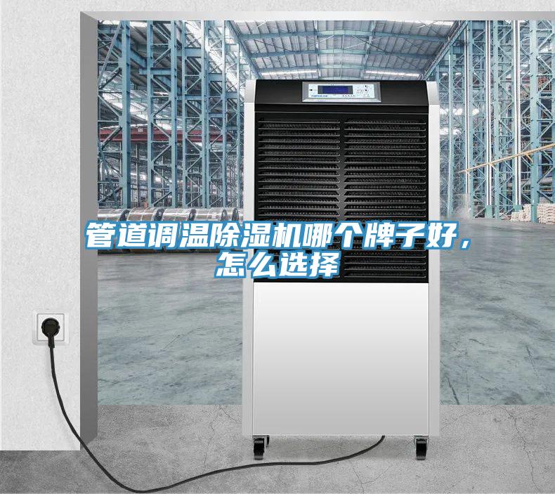 管道調(diào)溫除濕機(jī)哪個(gè)牌子好，怎么選擇