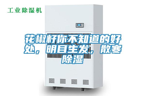 花椒籽你不知道的好處，明目生發(fā)，散寒除濕