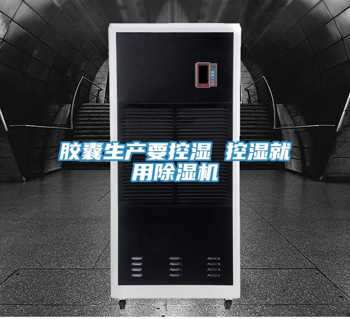 膠囊生產(chǎn)要控濕 控濕就用除濕機