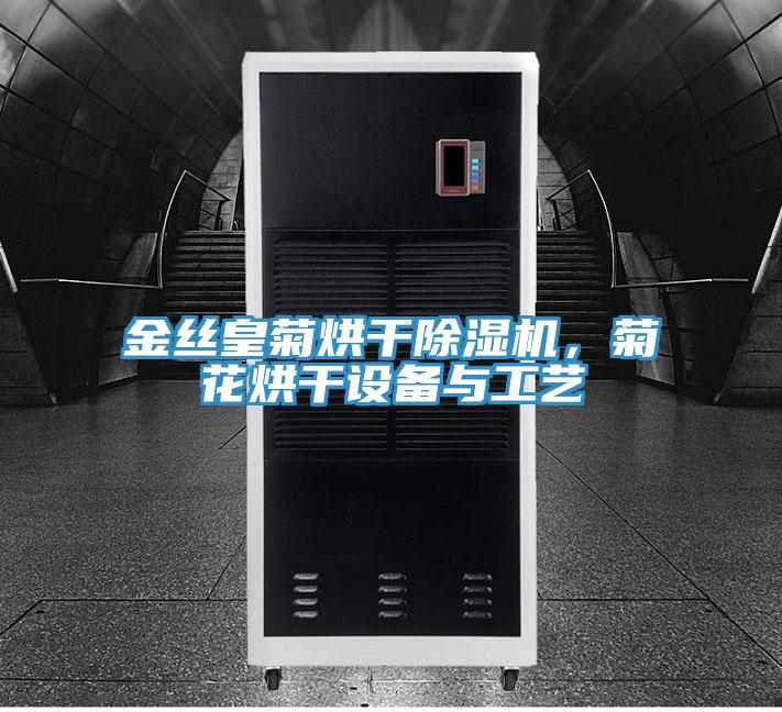 金絲皇菊烘干除濕機(jī)，菊花烘干設(shè)備與工藝
