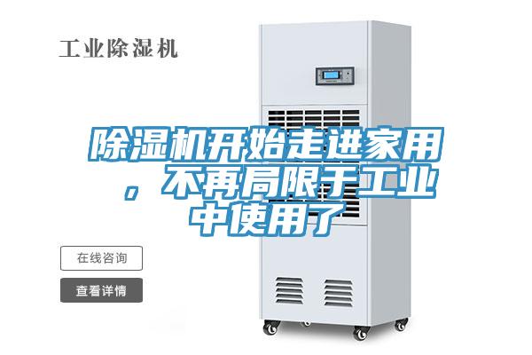除濕機開始走進家用 ，不再局限于工業(yè)中使用了