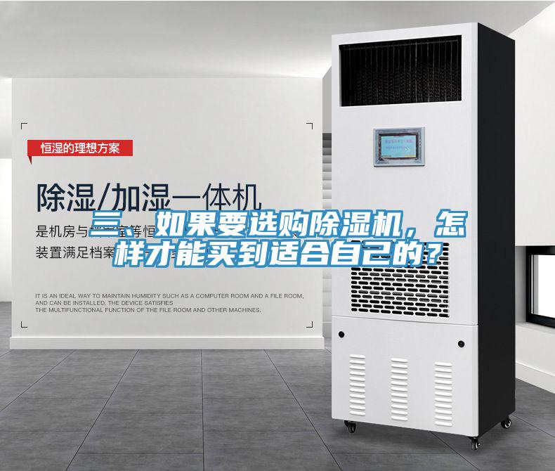 三、如果要選購除濕機，怎樣才能買到適合自己的？