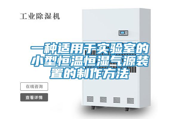 一種適用于實(shí)驗(yàn)室的小型恒溫恒濕氣源裝置的制作方法