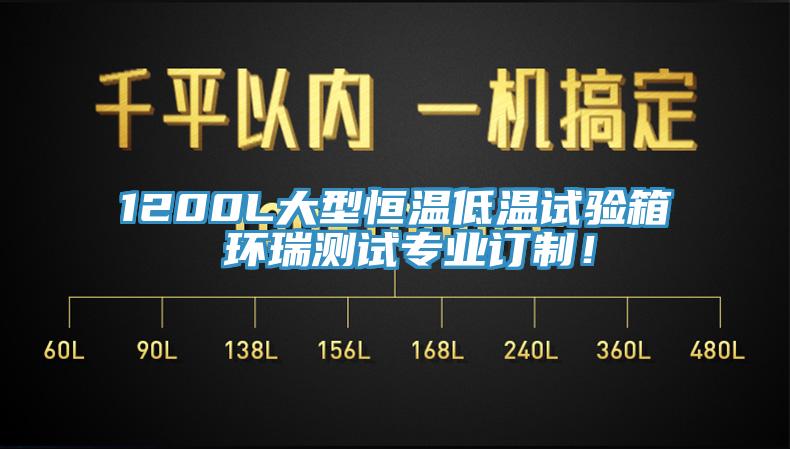 1200L大型恒溫低溫試驗箱 環(huán)瑞測試專業(yè)訂制！