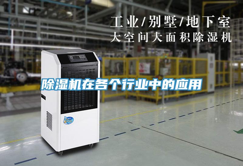 除濕機在各個行業(yè)中的應(yīng)用