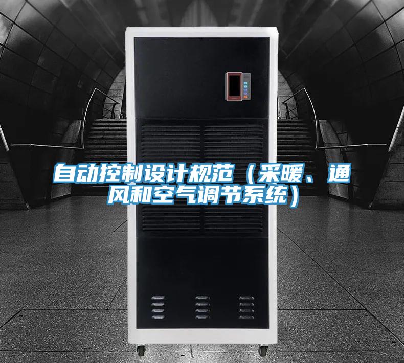 自動(dòng)控制設(shè)計(jì)規(guī)范（采暖、通風(fēng)和空氣調(diào)節(jié)系統(tǒng)）