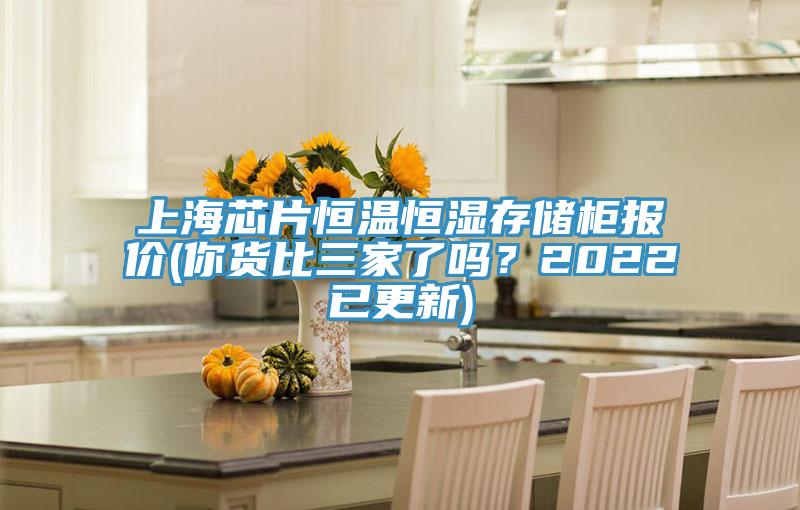 上海芯片恒溫恒濕存儲柜報價(你貨比三家了嗎？2022已更新)