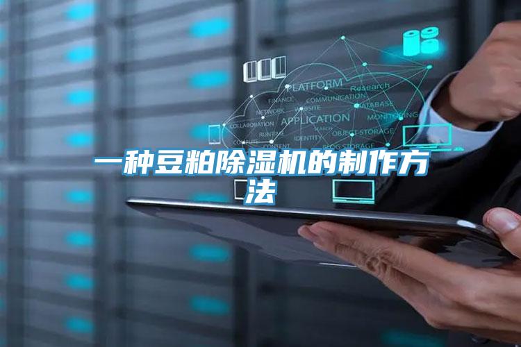 一種豆粕除濕機(jī)的制作方法