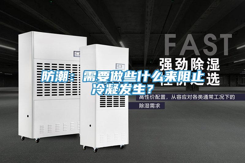 防潮：需要做些什么來阻止冷凝發(fā)生？