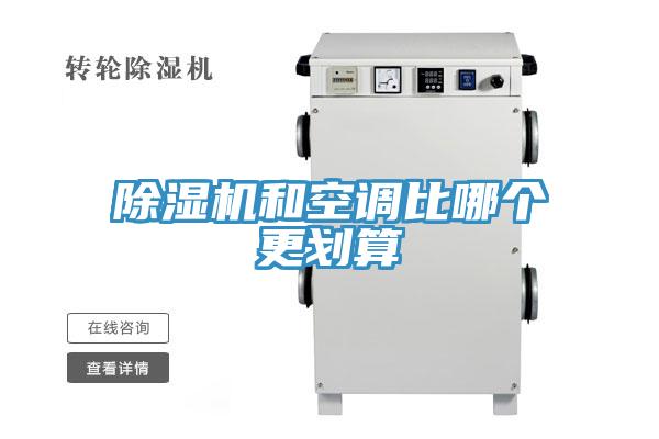 除濕機(jī)和空調(diào)比哪個(gè)更劃算