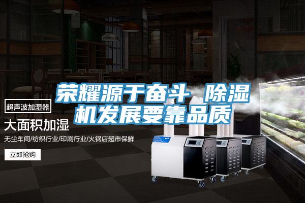 榮耀源于奮斗 除濕機(jī)發(fā)展要靠品質(zhì)