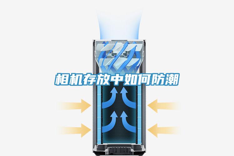 相機(jī)存放中如何防潮