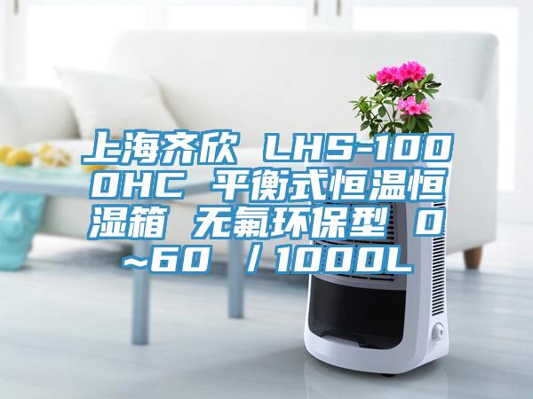 上海齊欣 LHS-1000HC 平衡式恒溫恒濕箱 無(wú)氟環(huán)保型 0~60℃／1000L