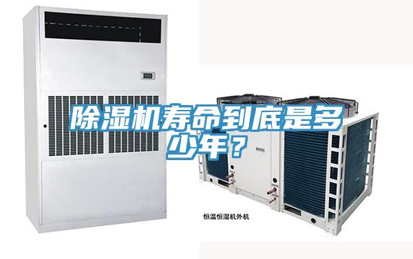 除濕機(jī)壽命到底是多少年？