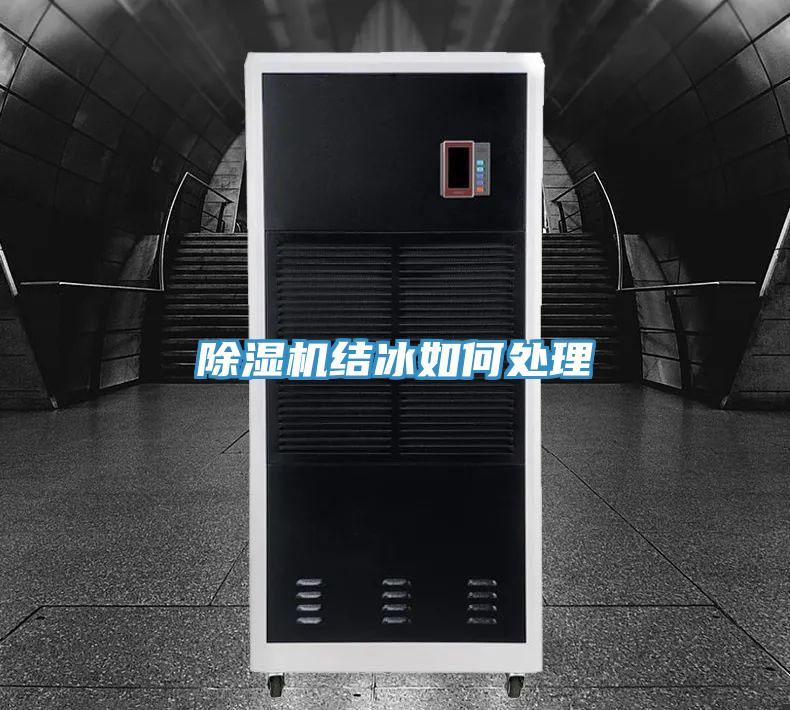 除濕機(jī)結(jié)冰如何處理