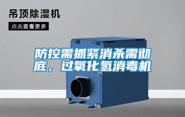 防控需抓緊消殺需徹底，過氧化氫消毒機