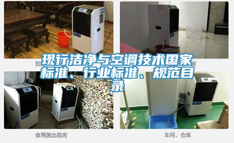 現(xiàn)行潔凈與空調(diào)技術(shù)國(guó)家標(biāo)準(zhǔn)、行業(yè)標(biāo)準(zhǔn)、規(guī)范目錄