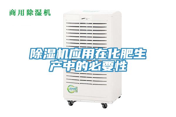 除濕機應用在化肥生產中的必要性