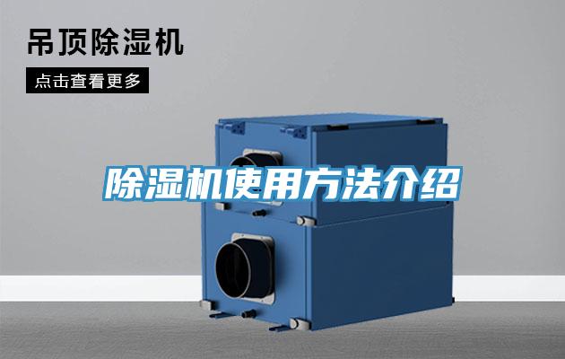 除濕機使用方法介紹