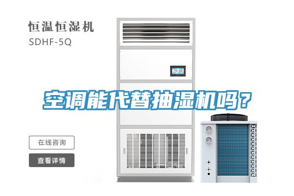 空調(diào)能代替抽濕機嗎？