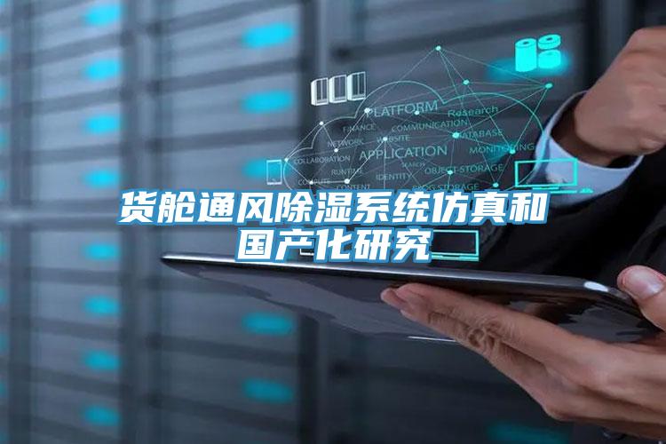 貨艙通風(fēng)除濕系統(tǒng)仿真和國產(chǎn)化研究