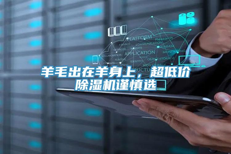羊毛出在羊身上，超低價(jià)除濕機(jī)謹(jǐn)慎選