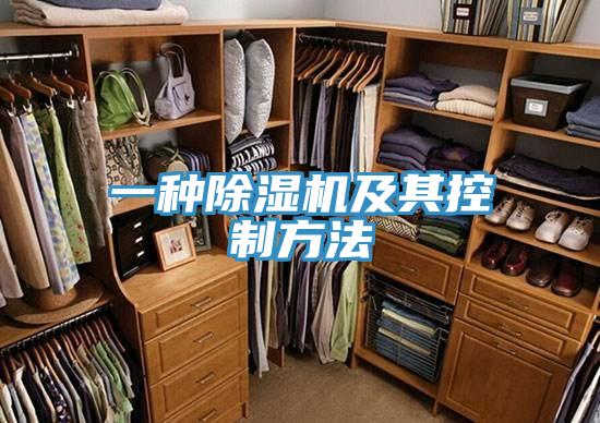 一種除濕機(jī)及其控制方法