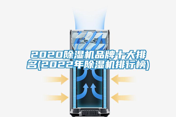 2020除濕機(jī)品牌十大排名(2022年除濕機(jī)排行榜)