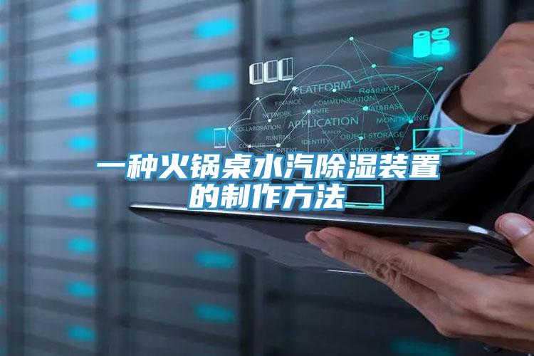 一種火鍋桌水汽除濕裝置的制作方法
