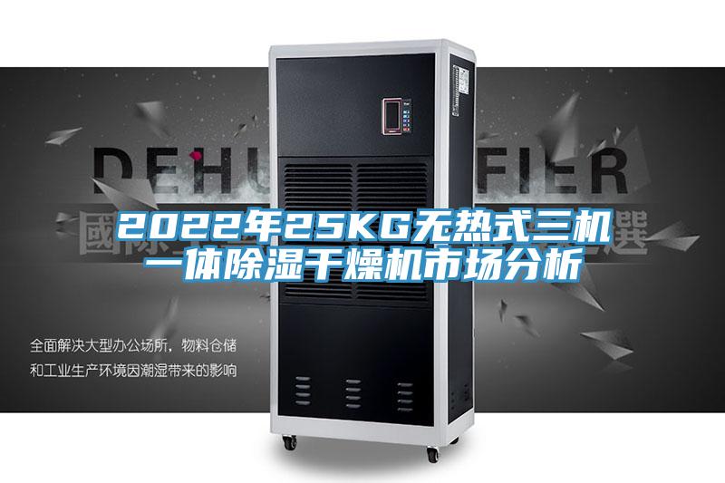 2022年25KG無熱式三機一體除濕干燥機市場分析