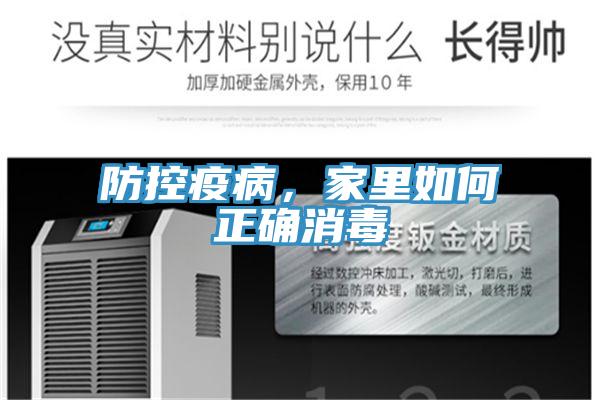 防控疫病，家里如何正確消毒