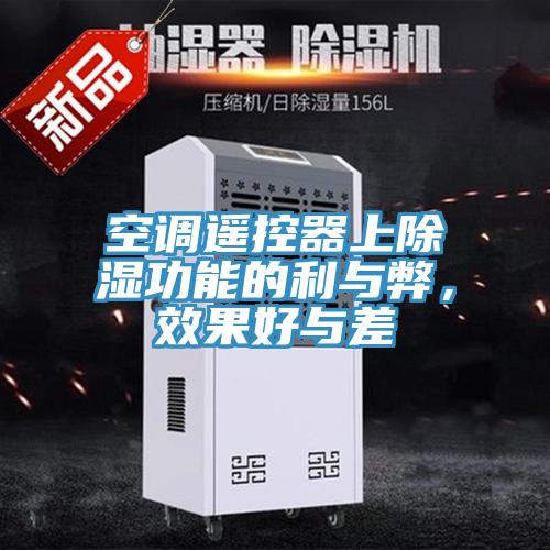 空調(diào)遙控器上除濕功能的利與弊，效果好與差