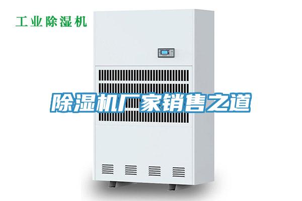 除濕機(jī)廠家銷售之道