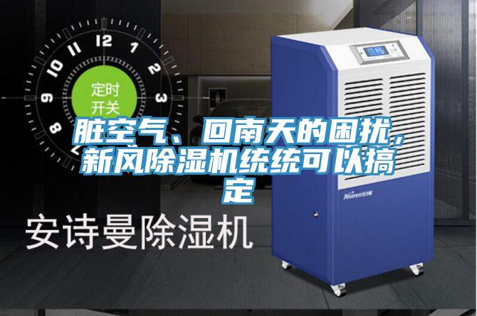 臟空氣、回南天的困擾，新風(fēng)除濕機(jī)統(tǒng)統(tǒng)可以搞定