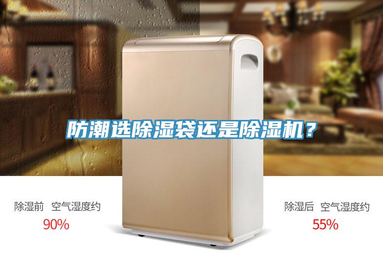 防潮選除濕袋還是除濕機？