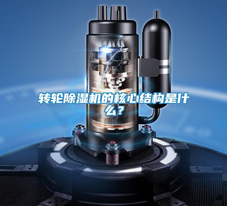 轉(zhuǎn)輪除濕機的核心結(jié)構(gòu)是什么？