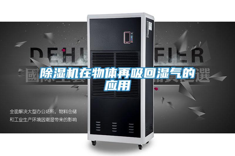 除濕機在物體再吸回濕氣的應(yīng)用