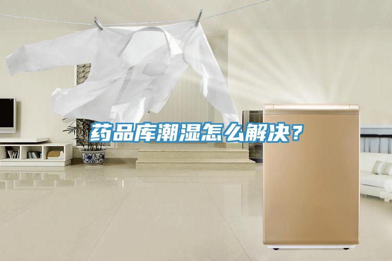 藥品庫潮濕怎么解決？