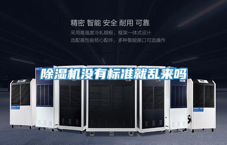 除濕機(jī)沒(méi)有標(biāo)準(zhǔn)就亂來(lái)嗎