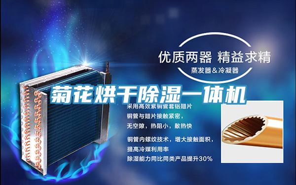 菊花烘干除濕一體機(jī)