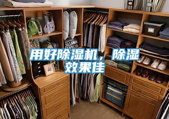 用好除濕機(jī)，除濕效果佳