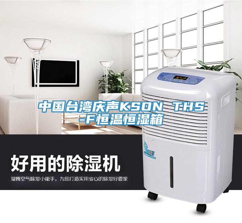 中國(guó)臺(tái)灣慶聲KSON THS-F恒溫恒濕箱