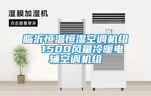 臨沂恒溫恒濕空調(diào)機(jī)組  1500風(fēng)量冷暖電輔空調(diào)機(jī)組