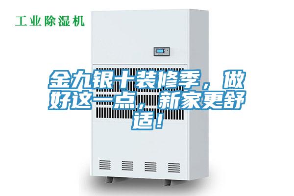 金九銀十裝修季，做好這一點(diǎn)，新家更舒適！