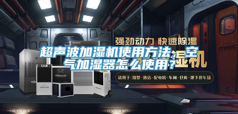 超聲波加濕機使用方法，空氣加濕器怎么使用？